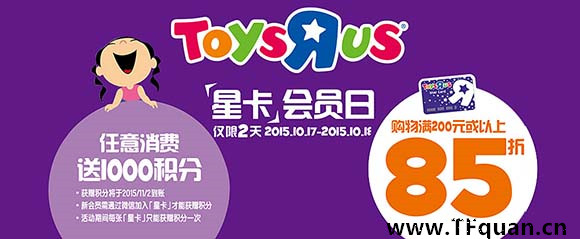 反斗城會員日優(yōu)惠購僅限兩天