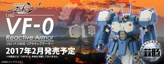 ARCADIA發行1：60《超時空要塞 Zero》 VF-0專用反應裝甲