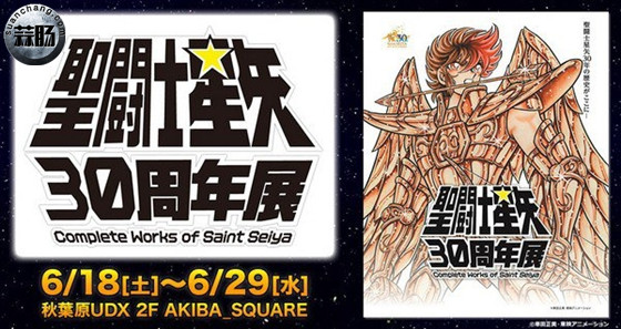 圣斗士星矢30周年展——開幕（一）