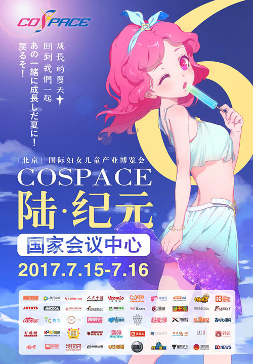 COSPACE陸·紀元強勢來襲