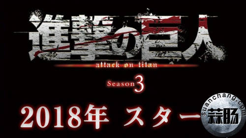 《進(jìn)擊的巨人》第三季制作決定