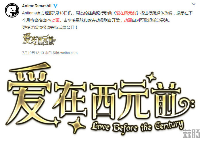 這個操作是真厲害！周杰倫經典歌曲《愛在西元前》下月推出PV動畫！