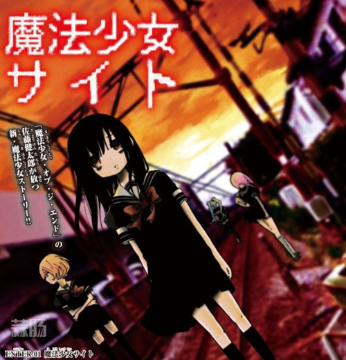不是一般的馬猴燒酒！《魔法少女Site》2018年TV動畫化決定！