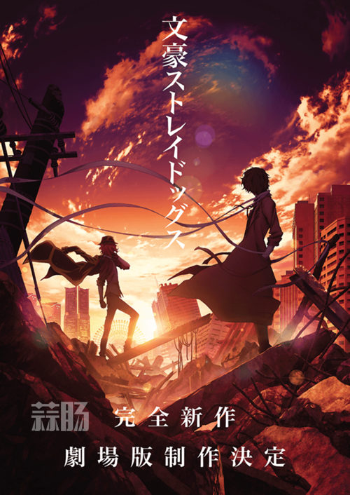 完全新作？《文豪野犬DEAD APPLE》劇場版推出
