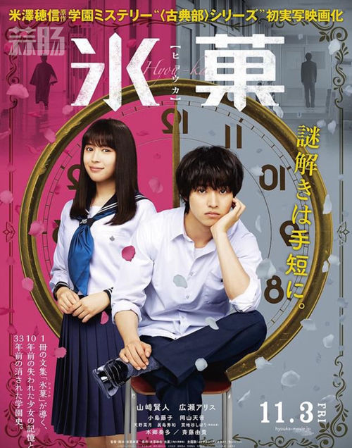 期待嗎？山崎賢人和廣瀨愛麗絲主演的《冰菓》即將上映 1.jpg