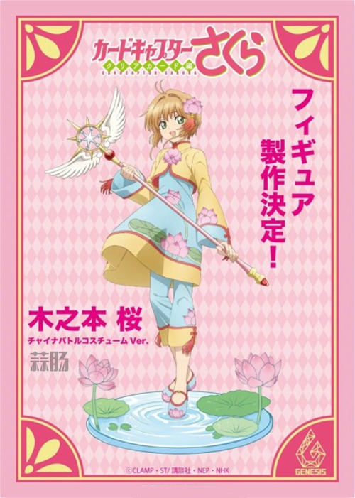 《魔卡少女櫻 透明牌篇》木之本櫻手辦化決定！是中國風的小櫻！