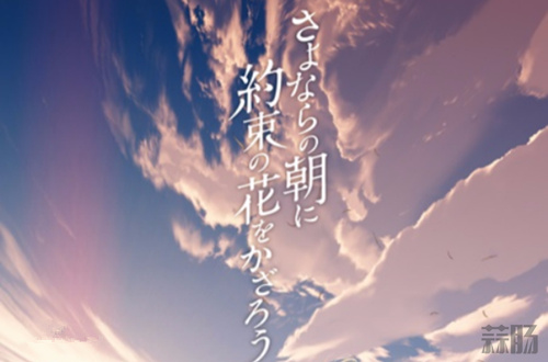 《為離別之朝飾上 *** 定之花》上周末日本上映！內(nèi)地或有望引進(jìn)？
