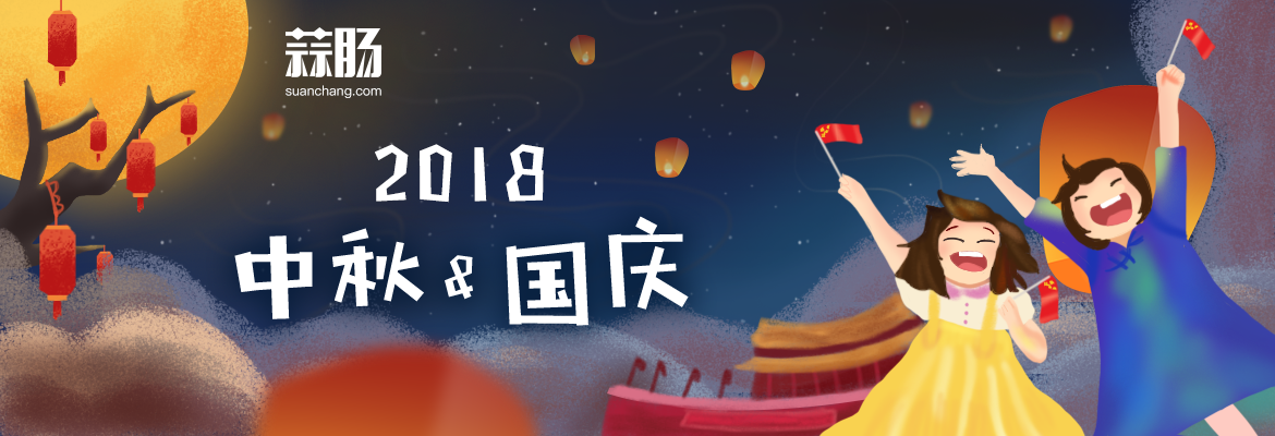 中秋&國(guó)慶快樂
