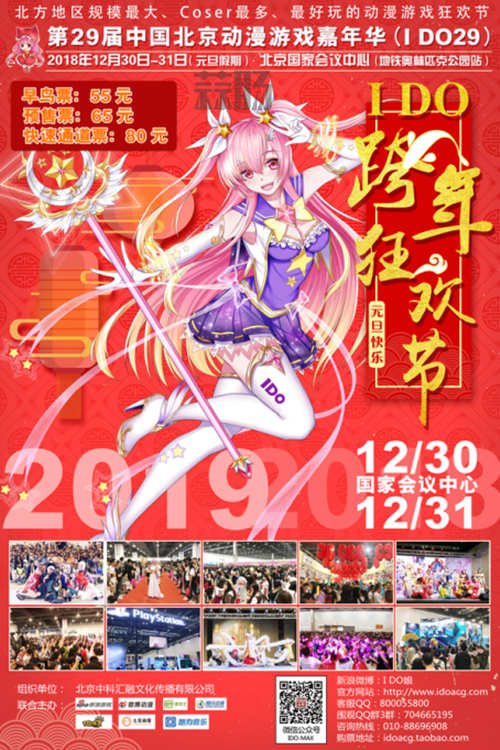 【I DO29漫展】I DO29漫展震撼官宣來襲！快來和愛豆們一起跨年喲！！！