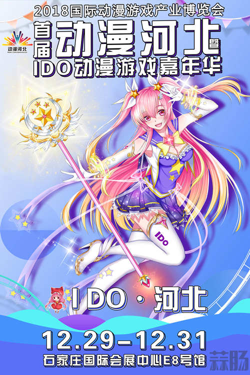 【動漫河北】IDO漫展元旦假期打卡河北石家莊！攜手河北小伙伴共享二次元盛宴！
