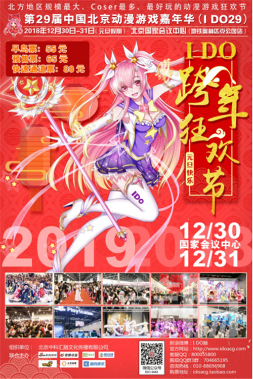 【IDO29漫展】I DO29漫展震撼官宣來襲！快來和愛豆們一起跨年喲！！！