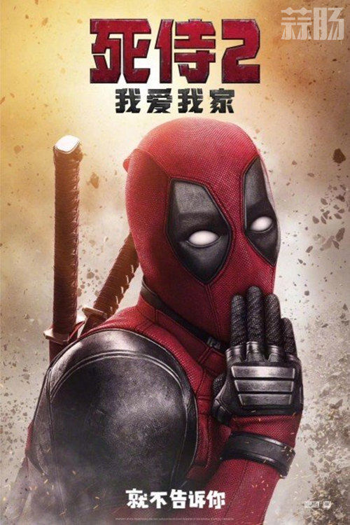 《死侍2》國內過審 片名暫定我愛我家 網友吐槽聲遍布？ 1.jpg