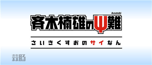 齊木楠雄的災(zāi)難1.jpg