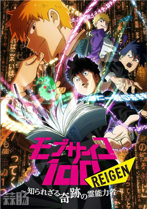 《靈能百分百》完全新作OVA動畫 制作決定