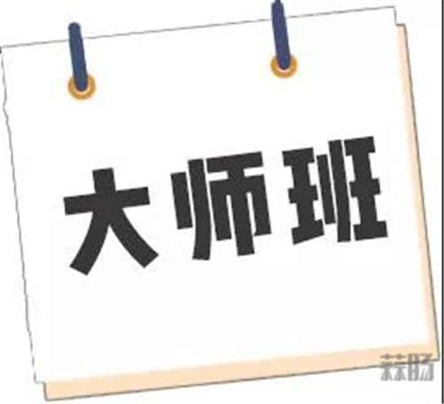 動漫“大咖”超強陣容來襲!大師班等你來上課~
