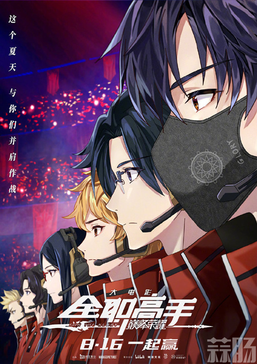 動畫電影《全職高手之巔峰榮耀》發布預告片 8月16日上映