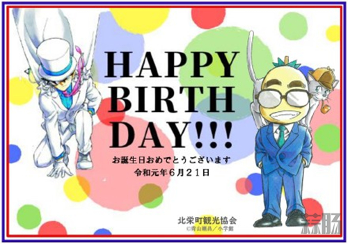 青山剛昌、怪盜基德 6.21 生日快樂！