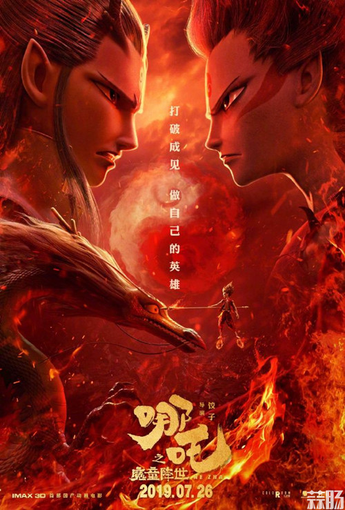 國產動畫《哪吒之魔童降世》官方發布終極海報