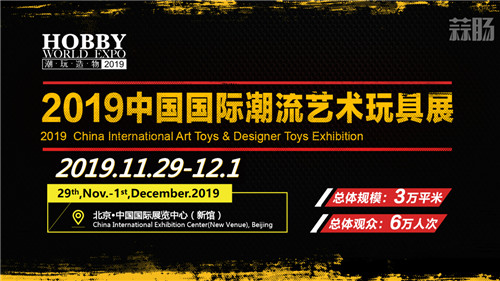 國(guó)際潮流藝術(shù)玩具展 11月底閃耀京城