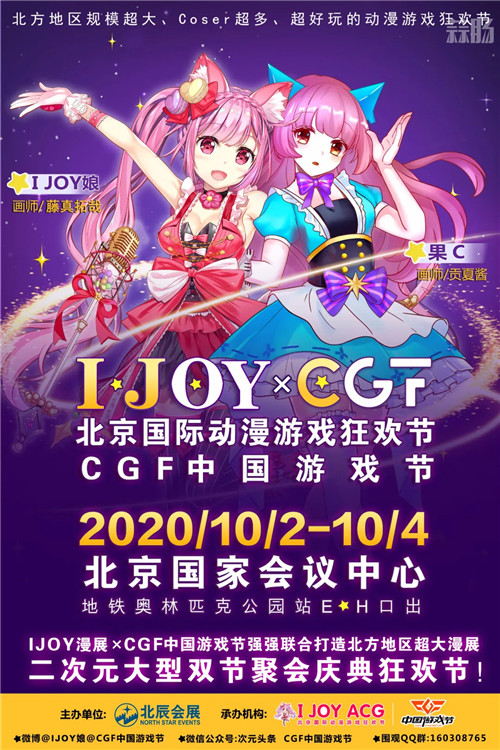 I JOY漫展 x CGF中國游戲節隆重啟程