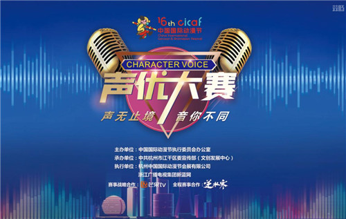 為期兩天的中國國際動漫節聲優大賽總決賽精彩開賽