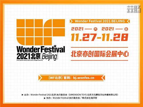 Wonder Festival 2021北京[Beijing]來了!