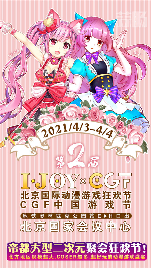 清明假期IJOY × CGF北京大型動(dòng)漫游戲狂歡節(jié)