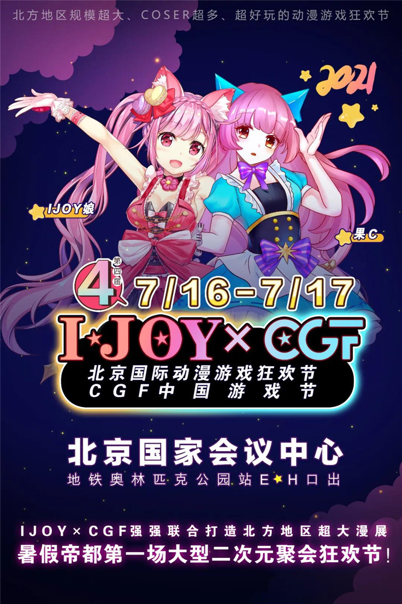 暑假嗨玩第四屆IJOYxCGF北京大型二次元狂歡節