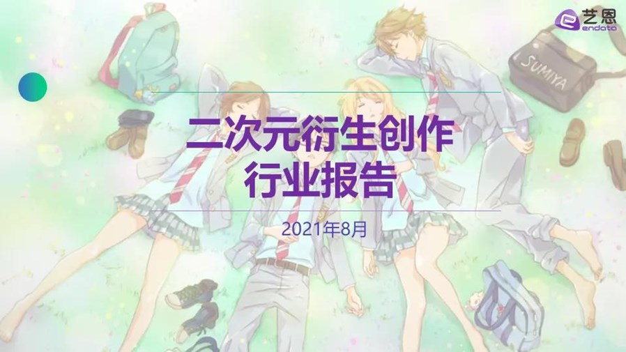 國內首份二次元衍生創作報告發布，同人衍生迎來蓬勃發展
