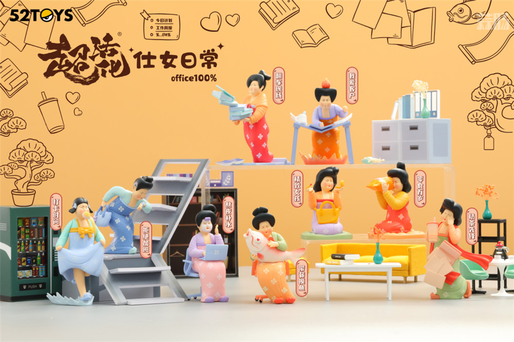 52Toys推出超活化仕女的日常系列盲盒 古風(fēng)職場OL