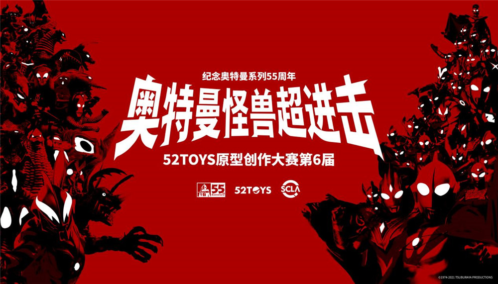 52TOYS原型創作大賽第6屆-《奧特曼怪獸超進擊》火熱進行時