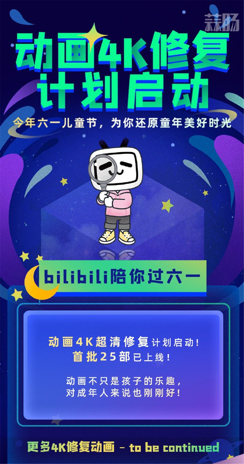 嗶哩嗶哩與優酷宣布推出經典動畫與影視作品4K修復計劃