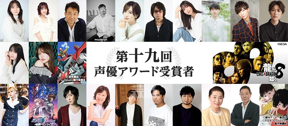 日本19屆聲優大賞頒獎：岡咲美保、關俊彥獲得主演聲優獎